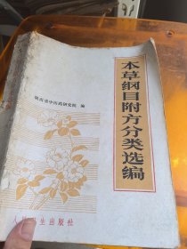 本草纲目复方分类选编