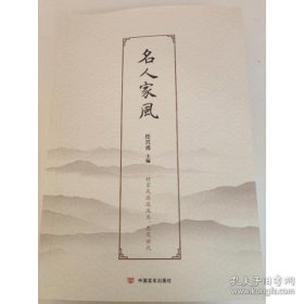 【正版新书】名人家风