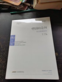 中国的走向. 社会体制改革