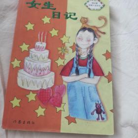 女生日记-中华儿童文学金奖书库