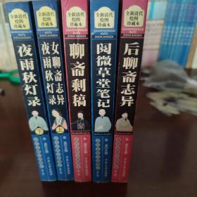 后聊斋志异 夜雨秋灯录  聊斋剩稿 女聊斋志异 阅微草堂笔记 龚5本