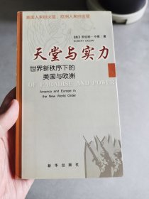 天堂与实力：世界新秩序下的美国与欧洲