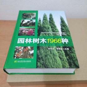 园林树木1966种