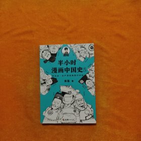 半小时漫画中国史5（中国史大结局！笑着笑着，大清就亡了！漫画科普开创者混子哥陈磊新作！其实是一本严谨的极简中国史！）