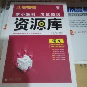 高中教材考试知识资源库 语文 高中全程复习用书