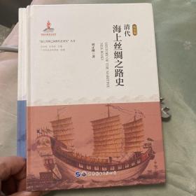 清代海上丝绸之路史(精装版)(精)/海上丝绸之路断代史研究丛书