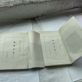 苏轼诗集 78两册合售 馆藏