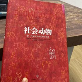 社会动物：爱、性格和成就的潜在根源