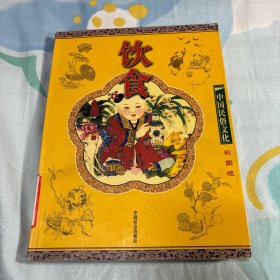饮食(彩图版)--中国民俗文化系列读本