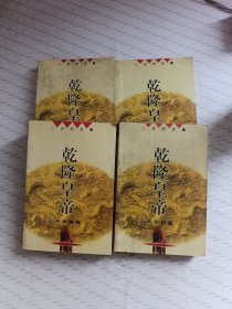 乾隆皇帝（4本合售）