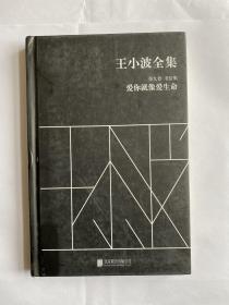 王小波全集（第九卷 书信集）：爱你就像爱生命