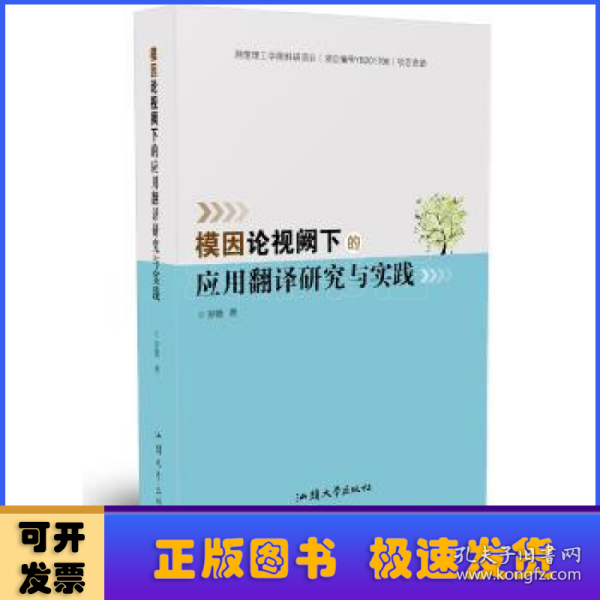 模因论视阙下的应用翻译研究与实践