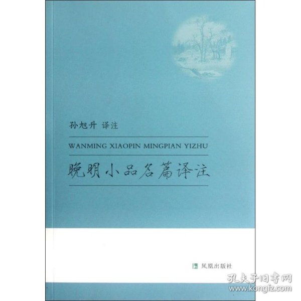 【正版新书】中国明代小品文注释：晚明小品名篇译注