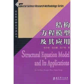 结构方程模型及其应用：社会科学研究方法丛书