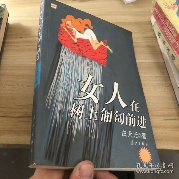 女人在树上匍匐前进