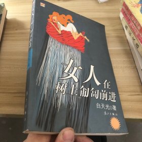 女人在树上匍匐前进