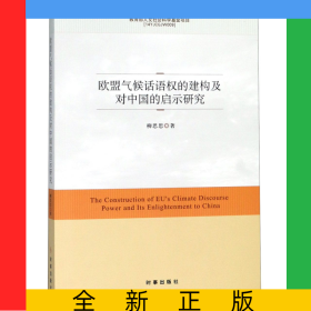 歐盟氣候話語(yǔ)權(quán)的建構(gòu)及對(duì)中國(guó)的啟示研究