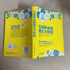 互联网金融模式与创新