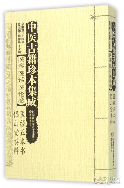 中医古籍珍本集成(医案医话医论卷):医经正本书、侣山堂类辩