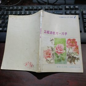 中国画技法入门丛书（2）：怎样画牡丹·月季