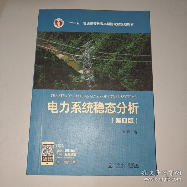 电力系统稳态分析（第四版）/“十二五”普通高等教育本科国家级规划教材