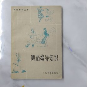 舞蹈编导知识