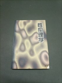 性伦理学