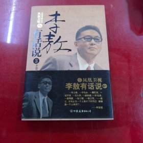 李敖有话说3