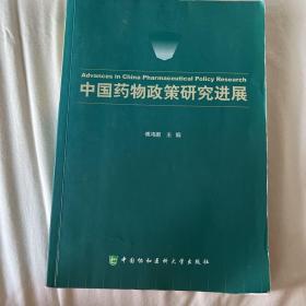 中国药物政策研究进展