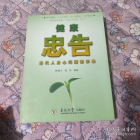 健康忠告：当代人身心问题警示录