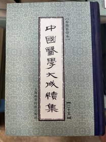 中国医学大成续集.二十五.外感病