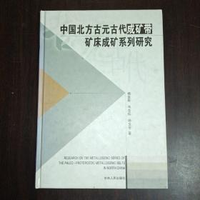 中国北方古元古代成矿带矿床成矿系列研究 16开