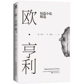 欧·亨利短篇小说精选（2018年无删节全新译本）