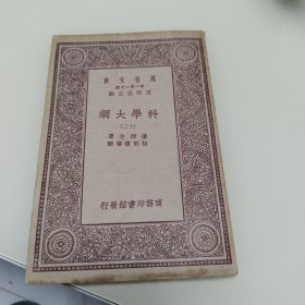 万有文库：科学大纲（十二）