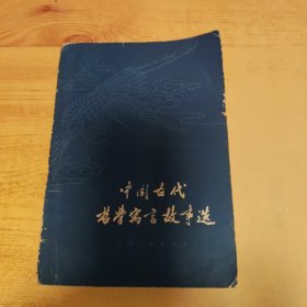 中国古代哲学寓言故事选