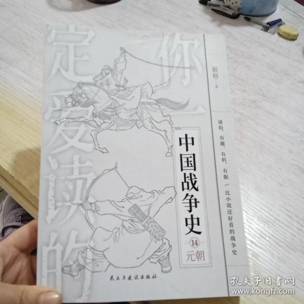 你一定爱读的中国战争史：元朝