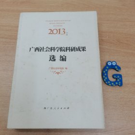 2013年度广西社会科学院科研成果选编。