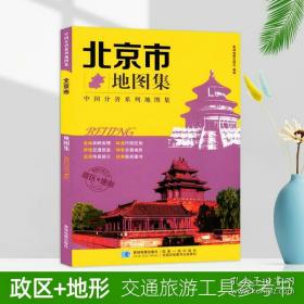 【最新版】《北京市地图集》北京详细地理、交通、地形、地标等内容