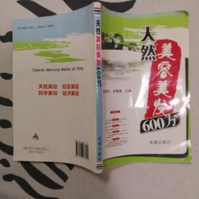 天然美容美发600方