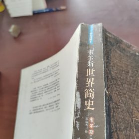 韦尔斯世界简史