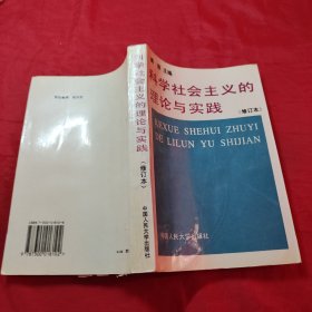 科学社会主义的理论与实践(第三版)