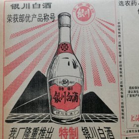 【酒文化专题报】宁厦酒，银川白酒，荣获部优产品称号，银川市酒厂隆重推出特制银川白酒，特制银川白酒风味独特装潢新颖，将带给您悠悠的情、甜甜的梦。银川市酒厂厂长：王育才，厂址；银川市凤凰北街13号