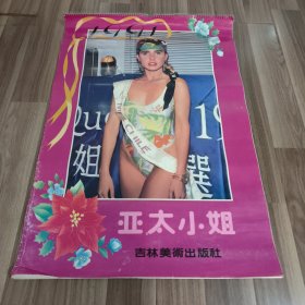 1991年美女挂历—亚太小姐