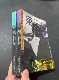 第三种爱 中下册 2本合售 当代爱情观念探索小说系列