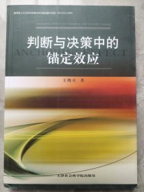 判断与决策中的锚定效应
