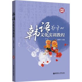 韩语文化实训教程（附赠MP3下载）