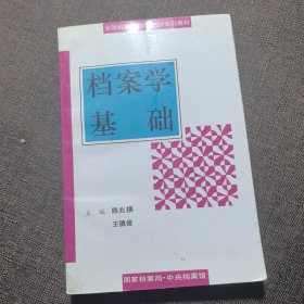 档案学基础