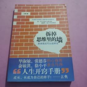 拆掉思维里的墙：原来我还可以这样活