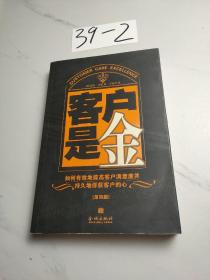 客户是金:如何有效地提高客户满意度并持久地俘获客户的心