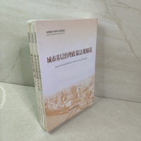 城市基层治理(共3册全国基层干部学习培训教材)